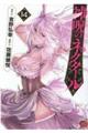 神呪のネクタール 14