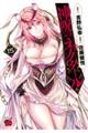神呪のネクタール 15