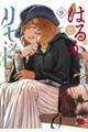 はるかリセット 9