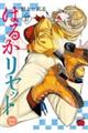 はるかリセット 17