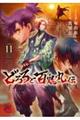 どろろと百鬼丸伝 11