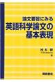 論文要旨にみる英語科学論文の基本表現