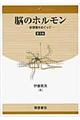 脳のホルモン 普及版