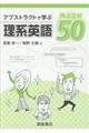 アブストラクトで学ぶ理系英語構造図解50