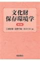 文化財保存環境学 第3版