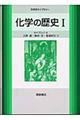 化学の歴史 1