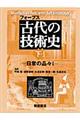 古代の技術史 下・1