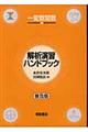 解析演習ハンドブック 一変数関数編 普及版