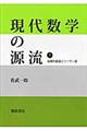 現代数学の源流 下