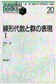 線形代数と群の表現 1