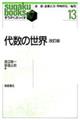 代数の世界 改訂版