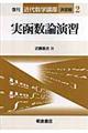実函数論演習 復刊