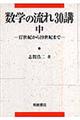 数学の流れ30講 中(17世紀から19世紀まで)