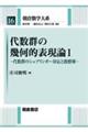 代数群の幾何的表現論 1