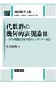 代数群の幾何的表現論 2