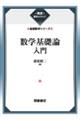 数学基礎論入門 新装版