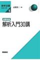 解析入門30講 新装改版