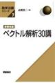 ベクトル解析30講 新装改版