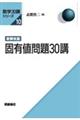 固有値問題30講 新装改版