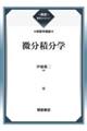 微分積分学