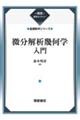 微分解析幾何学入門 新装