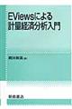 EViewsによる計量経済分析入門