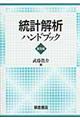 統計解析ハンドブック 普及版