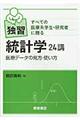独習統計学24講