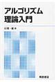 アルゴリズム理論入門 新版