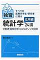 独習統計学24講 応用編