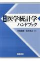 医学統計学ハンドブック 新版