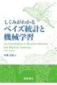 しくみがわかるベイズ統計と機械学習