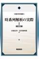 時系列解析の実際 1 新装版
