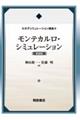 モンテカルロ・シミュレーション 新装版