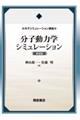 分子動力学シミュレーション 新装版