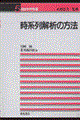 時系列解析の方法