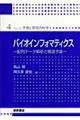 バイオインフォマティクス