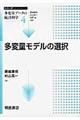 多変量モデルの選択