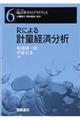 Rによる計量経済分析