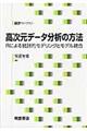 高次元データ分析の方法