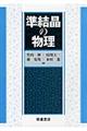 準結晶の物理