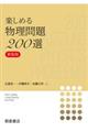 楽しめる物理問題200選 新装版
