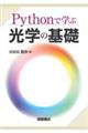 Pythonで学ぶ光学の基礎