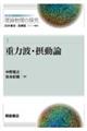 重力波・摂動論