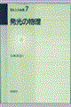 発光の物理