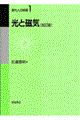 光と磁気 改訂版