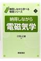 納得しながら電磁気学