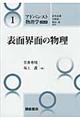 表面界面の物理