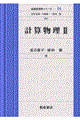 計算物理 2