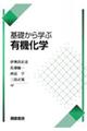 基礎から学ぶ有機化学